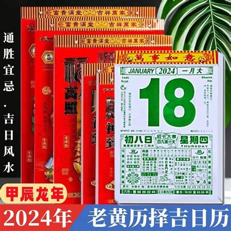 黃曆通勝|2024年通勝擇日，黃道吉日免費測算，萬年曆2024年每日宜忌查。